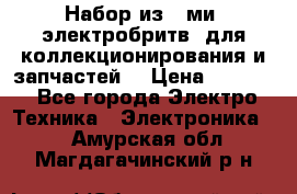 Набор из 8-ми, электробритв, для коллекционирования и запчастей. › Цена ­ 5 000 - Все города Электро-Техника » Электроника   . Амурская обл.,Магдагачинский р-н